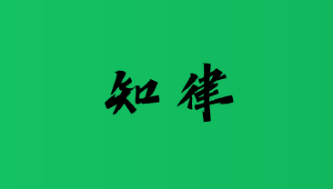 肖正伟律师工作室，南阳公益律师
